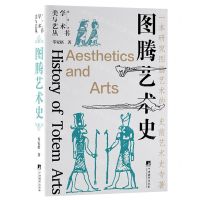 [N]图腾艺术史(精)/美学与艺术丛书-9787511742407