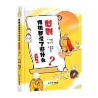 [N]心则(佛祖都说了些什么漫画版)-9787549282449
