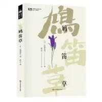 [N]鸠笛草/世界科幻大师丛书-9787572706127