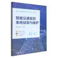 [N]智能交通监控系统安装与维护(职业教育智能交通技术专业活页式创新教材)-9787111716648