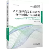 [N]认知规律启发的显著性物体检测方法与评测/CCF优博丛书-9787111715023