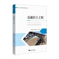 [N]交通岩土工程/岩土工程研究生教育系列丛书-9787308224543