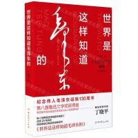 [N]世界是这样知道毛泽东的(毛泽东自传溯源珍藏版)-9787509859988