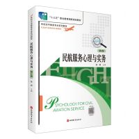 [N]民航服务心理与实务(第6版民航空中乘务专业系列教材十三五职业教育国家规划教材)-9787563743834