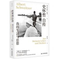[N]史怀哲自传(我的生活与思想)-9787509016985