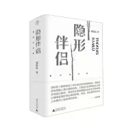 [N]隐形伴侣(精)/张抗抗文集-9787559855022