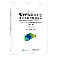 [N]电子产品制造工艺多场多尺度建模分析(英文版)-9787121444807