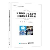 [N]故障预测与健康管理技术及应用案例分析/系统科学与装备工程系列丛书-9787121445392