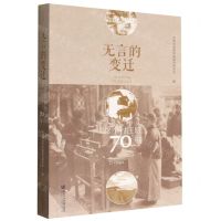 [N]无言的变迁(22个村庄的70年)-9787522809786