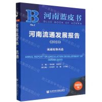 [N]河南流通发展报告(2023流通优势再造)/河南蓝皮书-9787522812625