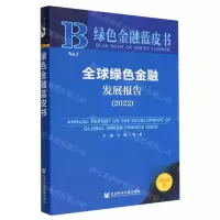 [N]全球绿色金融发展报告(2022)/绿色金融蓝皮书-9787522812564