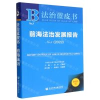 [N]前海法治发展报告(2022No.5)/法治蓝皮书-9787522811178