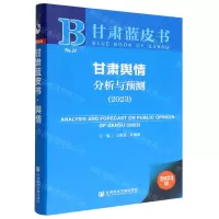 [N]甘肃舆情分析与预测(2023)/甘肃蓝皮书-9787522812243