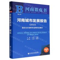 [N]河南城市发展报告(2023建设宜居韧性智慧现代化城市)/河南蓝皮书-9787522811055