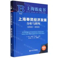 [N]上海奉贤经济发展分析与研判(2023版2022-2023)(精)/上海蓝皮书-9787522812724