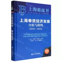 [N]上海奉贤经济发展分析与研判(2023版2022-2023)(精)/上海蓝皮书-9787522812724