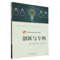 [N]创新与专利(高等院校创新创业教育系列教材)-9787568052856