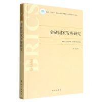 [N]金砖国家智库研究/重庆走出去战略与金砖国家研究协同创新中心论丛-9787519504892
