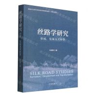 [N]丝路学研究(形成发展及其转型)-9787519505158