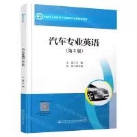[N]汽车专业英语(第3版交通技工院校汽车运输类专业新课改教材)-9787114183478