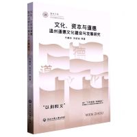 [N]文化资本与道德(温州道德文化建设与发展研究)/温州大学党史党建研究系列丛书-9787517852469