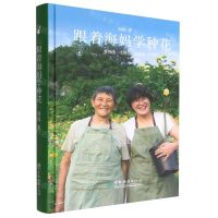 [N]跟着海妈学种花(精)-9787521919233