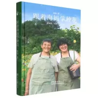 [N]跟着海妈学种花(精)-9787521919233