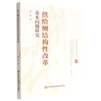 [N]供给侧结构性改革基本问题研究/新时代基本问题研究系列丛书-9787503573675