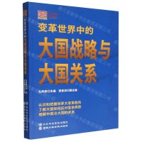 [N]变革世界中的大国战略与大国关系/大有国际战略论丛-9787515026589