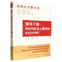 [N]折戟失守警示录(领导干部涉法风险及心理攻防典型案例解析)-9787503573262