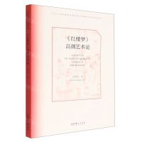 [N]红楼梦高潮艺术论/2020年中国艺术研究院优秀博士学位论文丛书-9787503971631