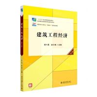 [N]建筑工程经济(第3版高职高专土建专业互联网+创新规划教材)-9787301327937