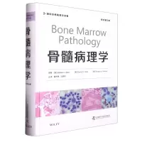 [N]骨髓病理学(原书第5版)(精)/国际经典病理学译著-9787504696861