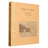 [N]解读艺术--巴赫金(精)/思想家眼中的艺术丛书-9787568935456