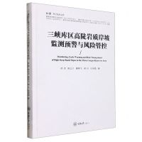 [N]三峡库区高陡岩质岸坡监测预警与风险管控(精)/弘深科学技术文库-9787568933940