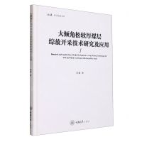 [N]大倾角松软厚煤层综放开采技术研究及应用(精)/弘深科学技术文库-9787568933681