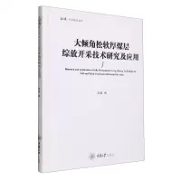 [N]大倾角松软厚煤层综放开采技术研究及应用(精)/弘深科学技术文库-9787568933681
