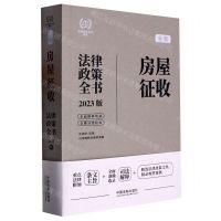 [N]全新房屋征收法律政策全书(含法律法规司法解释及典型案例2023版)/法律政策全书系列-9787521630770
