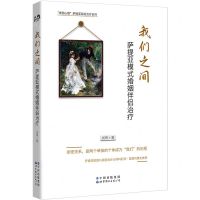 [N]我们之间(萨提亚模式婚姻伴侣治疗)/世图心理萨提亚家庭治疗系列-9787519296162