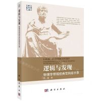 [N]逻辑与发现(物理学领域经典范例启示录)-9787030739353