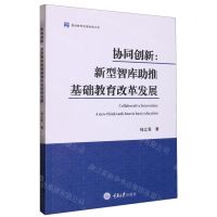 [N]协同创新--新型智库助推基础教育改革发展/基础教育发展创新文库-9787568932042