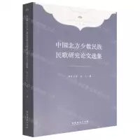[N]中国北方少数民族民歌研究论文选集/中华民族音乐传承出版工程理论研究项目丛书-9787503973024