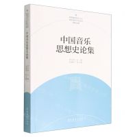 [N]中国音乐思想史论集/陕西省高层次人才特殊支持计划项目成果丛编-9787503972683
