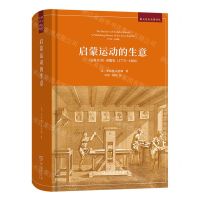 [N]启蒙运动的生意(百科全书出版史1775-1800)(精)/新文化史名著译丛-9787100216425