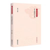 [N]孙末楠的社会学/百年中国社会学丛书-9787100217194
