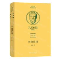 [N]菲勒玻斯(希汉对照)(精)/柏拉图全集-9787100211871
