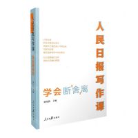 [N]人民日报写作课(学会断舍离)-9787511573742