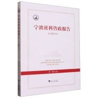 [N]宁波社科咨政报告(2021)-9787308232647