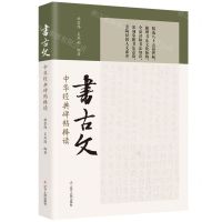 [N]书古文(中华经典碑帖释读)-9787205105006