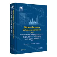 [N]现代几何学--方法和应用(第1卷曲面几何变换群与场第2版英文版)(精)/俄罗斯数学经典-9787519296698
